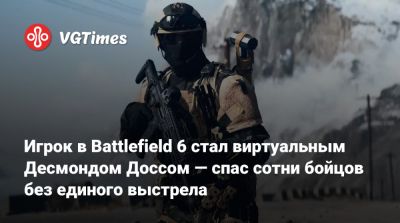 Эндрю Гарфилд (Andrew Garfield) - Игрок в Battlefield 6 стал виртуальным Десмондом Доссом — спас сотни бойцов без единого выстрела - vgtimes.ru