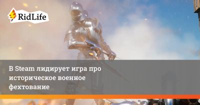 В Steam лидирует игра про историческое военное фехтование - ridus.ru