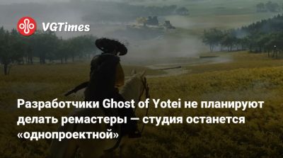 Разработчики Ghost of Yotei не планируют делать ремастеры — студия останется «однопроектной» - vgtimes.ru