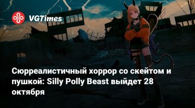 Сюрреалистичный хоррор со скейтом и пушкой: Silly Polly Beast выйдет 28 октября - vgtimes.ru