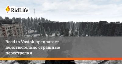 Road to Vostok предлагает действительно страшные перестрелки - ridus.ru - Россия - Финляндия