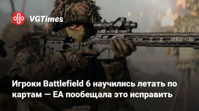 Игроки Battlefield 6 научились летать по картам — EA пообещала это исправить - vgtimes.ru