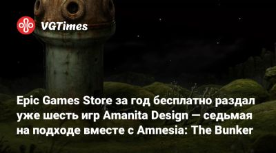 Epic Games Store за год бесплатно раздал уже шесть игр Amanita Design — седьмая на подходе вместе с Amnesia: The Bunker - vgtimes.ru