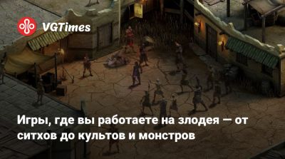 Дарт Вейдер - Игры, где вы работаете на злодея — от ситхов до культов и монстров - vgtimes.ru