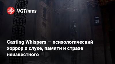 Casting Whispers — психологический хоррор о слухе, памяти и страхе неизвестного - vgtimes.ru - штат Коннектикут - Лима - Lima