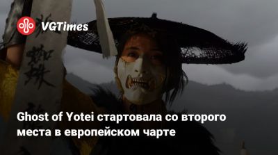 Кристофер Дринг (Christopher Dring) - Ghost of Yotei стартовала со второго места в европейском чарте - vgtimes.ru