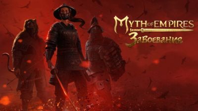Многопользовательское выживание Myth of Empires: Завоевания готовится к релизу в России и странах СНГ - coop-land.ru - Россия - Снг
