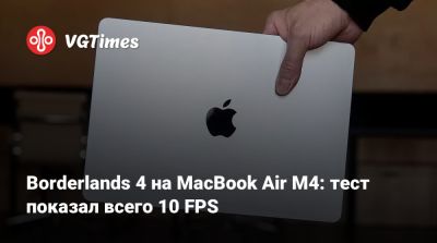 Borderlands 4 на MacBook Air M4: тест показал всего 10 FPS - vgtimes.ru