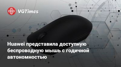 Huawei представила доступную беспроводную мышь с годичной автономностью - vgtimes.ru