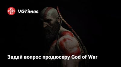 Задай вопрос продюсеру God of War - vgtimes.ru - Santa Monica - Таиланд - Бангкок