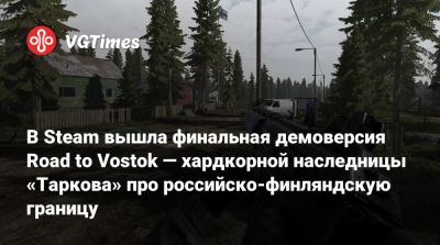 В Steam вышла финальная демоверсия Road to Vostok — хардкорной наследницы «Таркова» про российско-финляндскую границу - vgtimes.ru