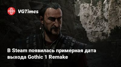 В Steam появилась примерная дата выхода Gothic 1 Remake - vgtimes.ru