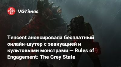 Tencent анонсировала бесплатный онлайн-шутер с эвакуацией и культовыми монстрами — Rules of Engagement: The Grey State - vgtimes.ru