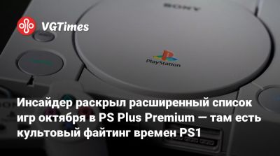 Инсайдер раскрыл расширенный список игр октября в PS Plus Premium — там есть культовый файтинг времен PS1 - vgtimes.ru