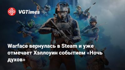 Warface вернулась в Steam и уже отмечает Хэллоуин событием «Ночь духов» - vgtimes.ru