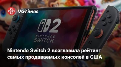 Nintendo Switch 2 возглавила рейтинг самых продаваемых консолей в США - vgtimes.ru - Сша