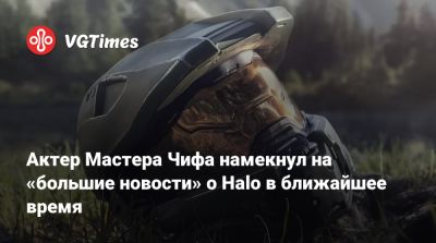 Актер Мастера Чифа намекнул на «большие новости» о Halo в ближайшее время - vgtimes.ru - Израиль