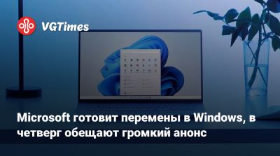 Microsoft готовит перемены в Windows, в четверг обещают громкий анонс - vgtimes.ru