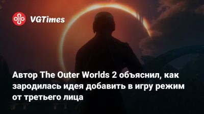 Автор The Outer Worlds 2 объяснил, как зародилась идея добавить в игру режим от третьего лица - vgtimes.ru - Адлер