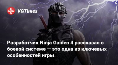 Team Ninja - Разработчик Ninja Gaiden 4 рассказал о боевой системе — это одна из ключевых особенностей игры - vgtimes.ru