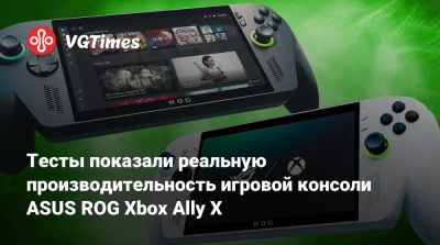 Тесты показали реальную производительность игровой консоли ASUS ROG Xbox Ally X - vgtimes.ru
