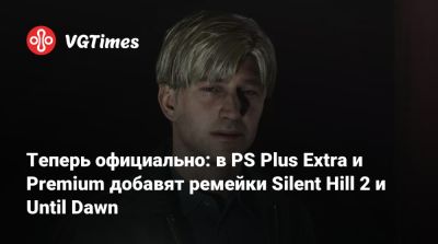 Джеймс Сандерленд - Теперь официально: в PS Plus Extra и Premium добавят ремейки Silent Hill 2 и Until Dawn - vgtimes.ru - Сайлент Хилл