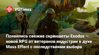 Появились свежие скриншоты Exodus — новой RPG от ветеранов индустрии в духе Mass Effect с последствиями выбора - vgtimes.ru