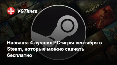 Названы 4 лучших PC-игры сентября в Steam, которые можно скачать бесплатно - vgtimes.ru
