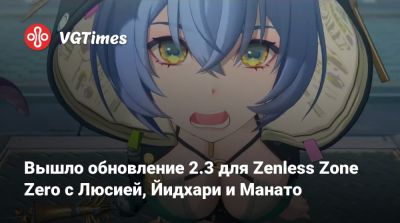 Вышло обновление 2.3 для Zenless Zone Zero с Люсией, Йидхари и Манато - vgtimes.ru