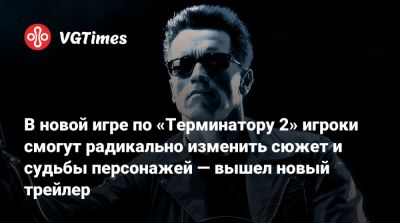 В новой игре по «Терминатору 2» игроки смогут радикально изменить сюжет и судьбы персонажей — вышел новый трейлер - vgtimes.ru