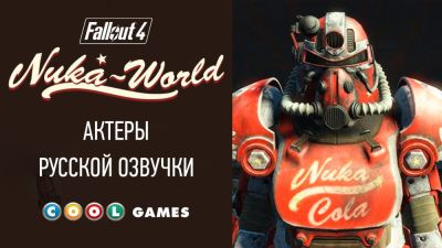 Работа над русской озвучкой дополнения Nuka-World для Fallout 4 идёт полным ходом - playground.ru