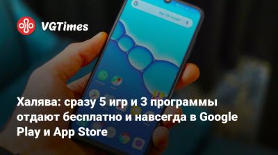 Халява: сразу 5 игр и 3 программы отдают бесплатно и навсегда в Google Play и App Store - vgtimes.ru