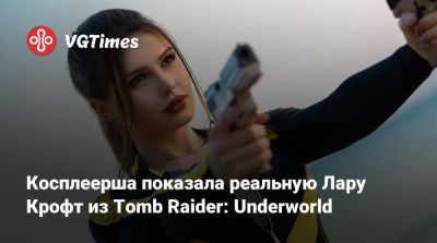 Лариса Крофт - Косплеерша показала реальную Лару Крофт из Tomb Raider: Underworld - vgtimes.ru - Tokyo