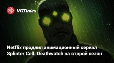 Сэм Фишер - Дерек Колстад (Derek Kolstad) - Netflix продлил анимационный сериал Splinter Cell: Deathwatch на второй сезон - vgtimes.ru