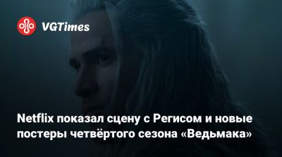 Анджей Сапковский - Генри Кавилл (Henry Cavill) - Лоренс Фишберн - Лиам Хемсворт (Liam Hemsworth) - Netflix показал сцену с Регисом и новые постеры четвёртого сезона «Ведьмака» - vgtimes.ru