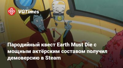 Пародийный квест Earth Must Die с мощным актёрским составом получил демоверсию в Steam - vgtimes.ru