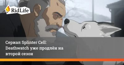 Сериал Splinter Cell: Deathwatch уже продлён на второй сезон - ridus.ru