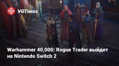 Ign - Warhammer 40,000: Rogue Trader выйдет на Nintendo Switch 2 - vgtimes.ru