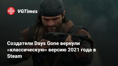 Создатели Days Gone вернули «классическую» версию 2021 года в Steam - vgtimes.ru
