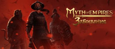 Василий Магурян - В России начал работу новый издатель Zavod Games, анонсирована онлайн-игра "Myth of Empires: Завоевания" - gamemag.ru - Россия - Снг