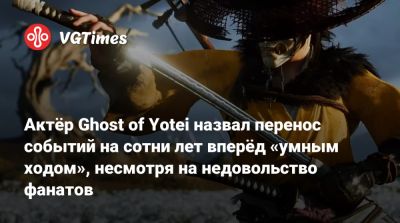 Актёр Ghost of Yotei назвал перенос событий на сотни лет вперёд «умным ходом», несмотря на недовольство фанатов - vgtimes.ru