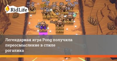 Легендарная игра Pong получила переосмысление в стиле рогалика - ridus.ru