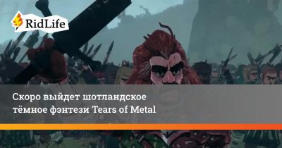 Мэл Гибсон - Скоро выйдет шотландское тёмное фэнтези Tears of Metal - ridus.ru - Шотландия