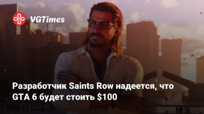 Разработчик Saints Row надеется, что GTA 6 будет стоить $100 - vgtimes.ru