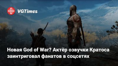 Томас Хендерсон (Tom Henderson) - Кристофер Джадж (Christopher Judge) - Новая God of War? Актёр озвучки Кратоса заинтриговал фанатов в соцсетях - vgtimes.ru - Santa Monica - Египет