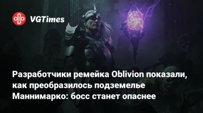 Разработчики ремейка Oblivion показали, как преобразилось подземелье Маннимарко: босс станет опаснее - vgtimes.ru