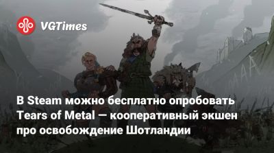 В Steam можно бесплатно опробовать Tears of Metal — кооперативный экшен про освобождение Шотландии - vgtimes.ru - Шотландия