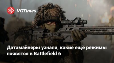 Датамайнеры узнали, какие ещё режимы появятся в Battlefield 6 - vgtimes.ru