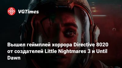 Вышел геймплей хоррора Directive 8020 от создателей Little Nightmares 3 и Until Dawn - vgtimes.ru
