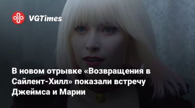 Джеймс Сандерленд - В новом отрывке «Возвращения в Сайлент-Хилл» показали встречу Джеймса и Марии - vgtimes.ru - Россия - Гана